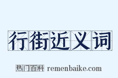 行街近义词是什么意思的图片